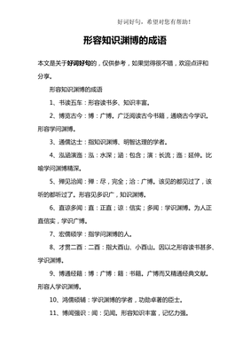 形容知识渊博的成语
