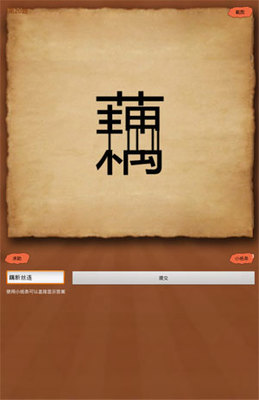 成语玩命猜3-20安卓版答案