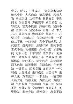 褒义词贬义词成语中性词成语