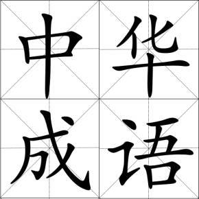 中华成语典故