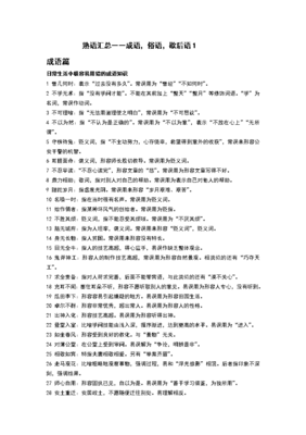 成语,俗语,歇后语摘抄