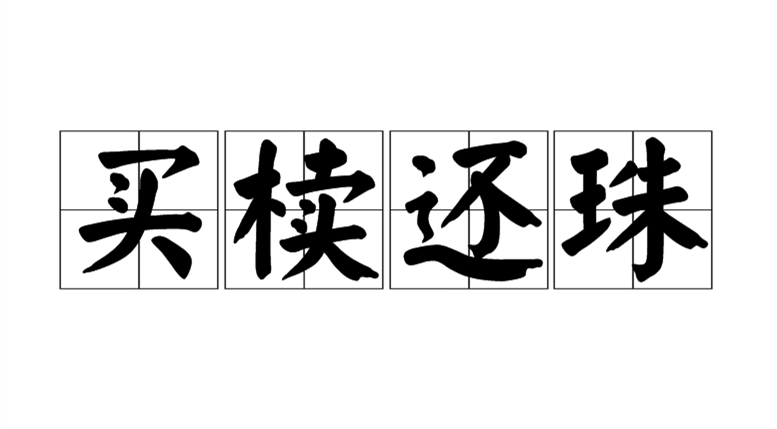 成语故事:买椟还珠(粤语)