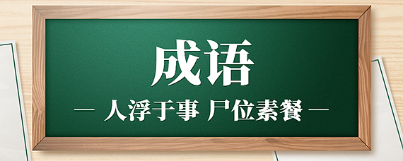 人浮于事,尸位素餐什么意思