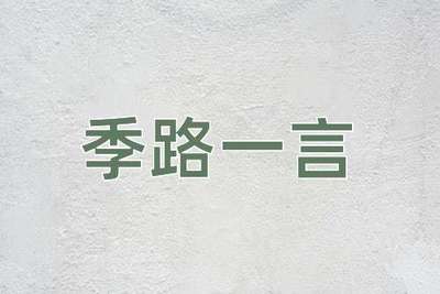 季路一言
