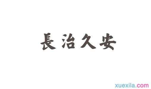 长治久安的成语接龙集锦