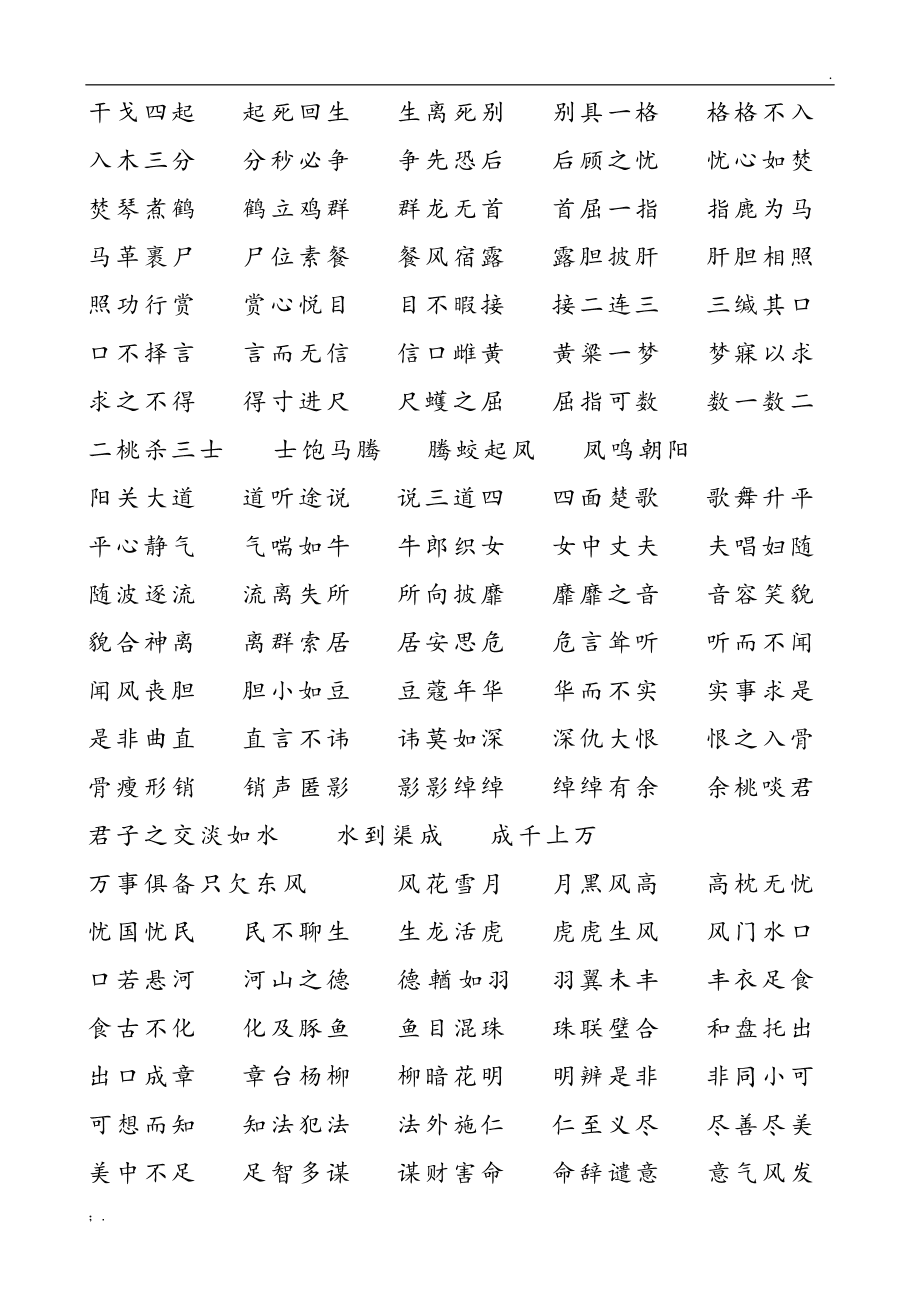 小学生成语接龙500条(打印版)