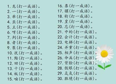 猜谜时间到!60个成语字谜,和孩子一起开动大脑吧