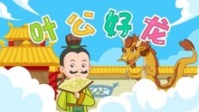 中国成语故事