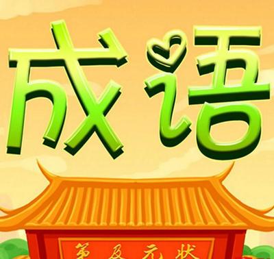 谈成语的形成及其构成特点