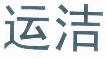 安徽省南陵县运洁体育用品厂