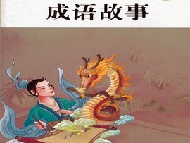 成语故事