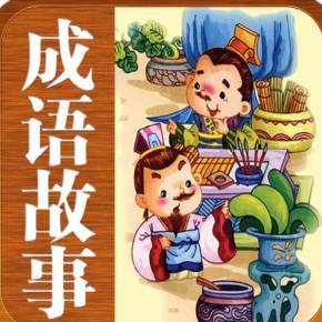 成语故事