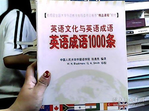 教育部全国大学外语教学指导委员会推荐 精品课程 教材 英语文化与英语成语 英语成语1000条 平装