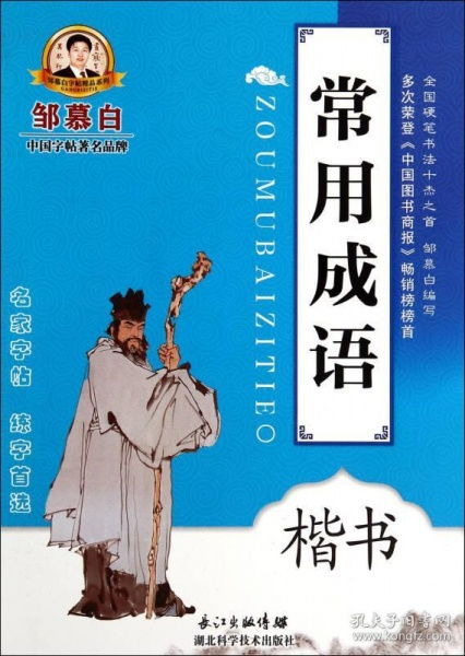 邹慕白字帖精品系列 常用成语 楷书
