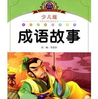 【成语故事】注音美绘本经典阅读--成语故事_产品介绍_PCbaby母婴用品库