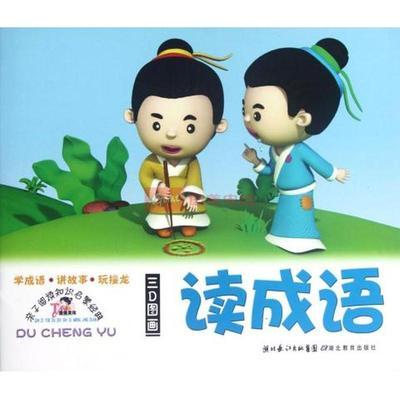 读成语/亲子阅读知识启蒙经典图片,外观图,细节图 -国美在线