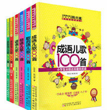 【韩兴娥成语儿歌100首】最新最全韩兴娥成语儿歌100首 产品参考信息