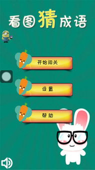 看图猜成语游戏下载 看图猜成语安卓版下载 乐游网安卓下载