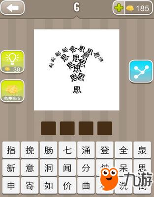 疯狂猜成语 一堆思字是什么成语答案一览