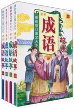 【成语套装】最新最全成语套装 产品参考信息