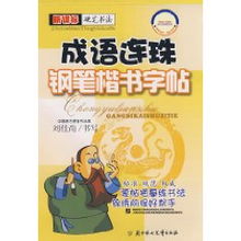 成语连珠钢笔楷书字帖 新课标硬笔书法 刘佳尚