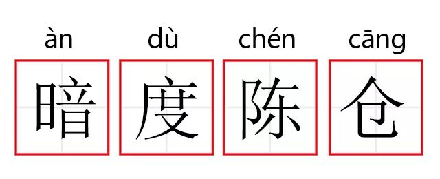 成语故事:暗度陈仓