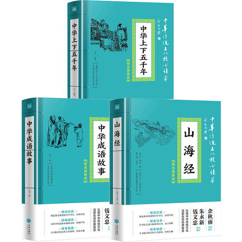 自营店正版 套装3本 中华传统文化核心读本精选插图版 山海经 中华上下五千年 中华成语故事