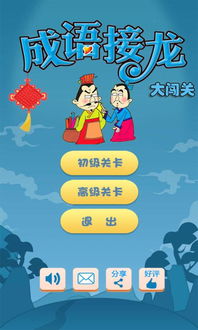 成语接龙大闯关下载
