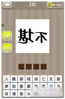 不堪的成语_不堪倒过来是什么成语