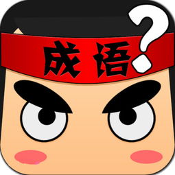 疯狂猜成语 你能猜出这些成语是什么意思嘛