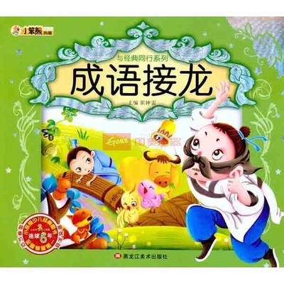 与经典同行系列.成语接龙图片,外观图,细节图 -国美在线