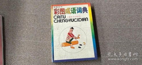 彩图成语词典