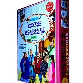 【中华成语故事】常春藤儿童启蒙版:中华成语故事_产品介绍_PCbaby母婴用品库