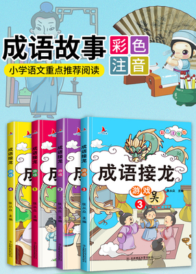 《中华成语接龙游戏书全4册 趣味学成语彩图注音版小学生一二三年级成语阅读课外书推荐》-卖贝商城