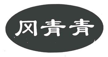 青冈县冈青青食品厂