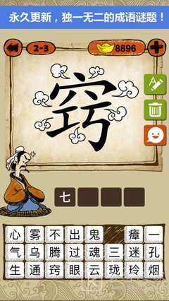 成语玩命猜