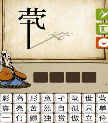 成语玩命猜一个茕字站立的很直猜答案_游戏狗成语玩命猜专区