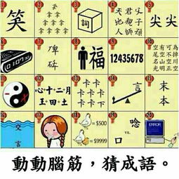你谁能猜出这些成语