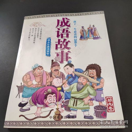 孩子一生必读的300个成语故事 励志卷 精品彩图注音版