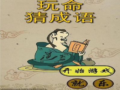 玩命猜成语