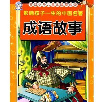 【.成语故事】影响孩子一生的中国名著.成语故事_产品介绍_PCbaby母婴用品库