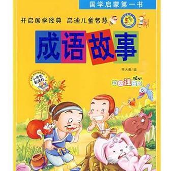 【成语故事】成语故事_产品介绍_PCbaby母婴用品库