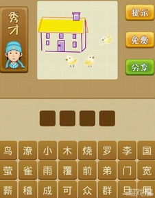 三只小鸟和一个房子是什么成语