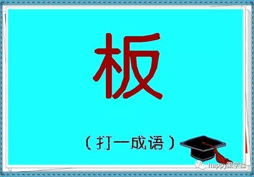 看图猜成语 一字换四字,你怕了吗