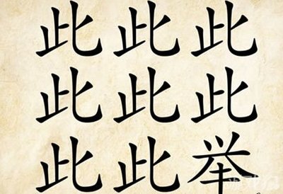 成语玩命猜此举是什么成语