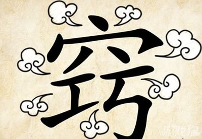 成语玩命猜窍是什么成语