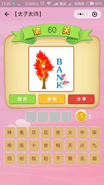 成语猜图,火