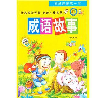 中小学生阅读系列之国学启蒙 书--成语故事.注音版