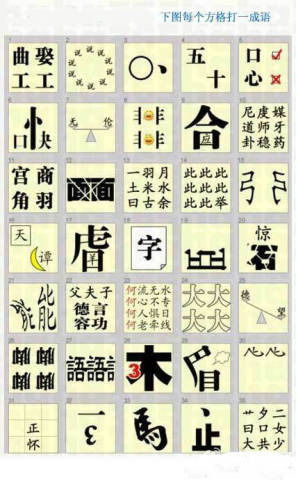 看图成语
