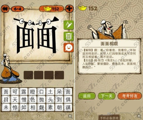 成语玩命猜两个面字上有眼睛是什么成语_5577我机网
